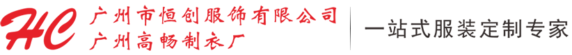 广州市恒创服饰有限公司